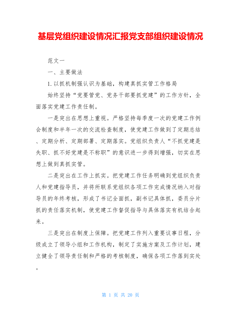 基层党组织建设情况汇报党支部组织建设情况.doc_第1页