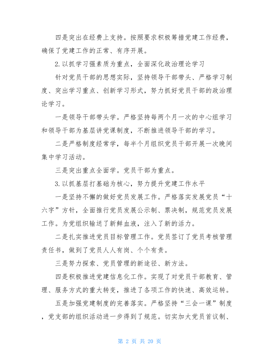 基层党组织建设情况汇报党支部组织建设情况.doc_第2页