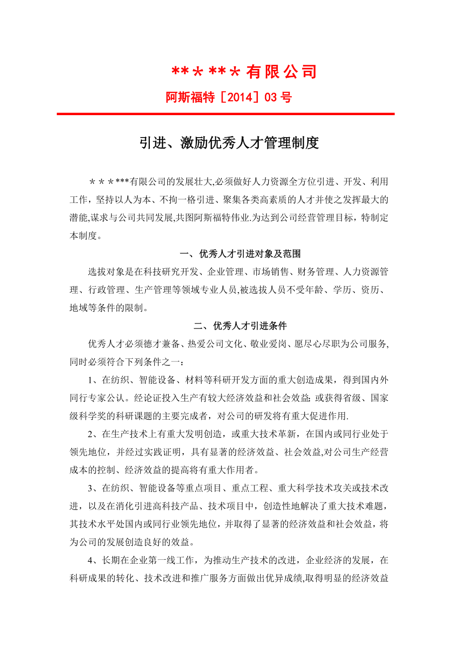 引进、激励优秀人才管理制度.doc_第1页