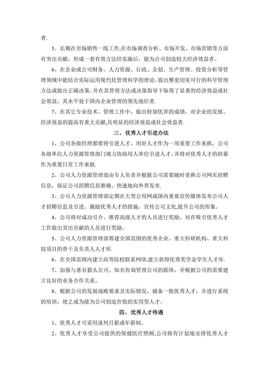 引进、激励优秀人才管理制度.doc_第2页