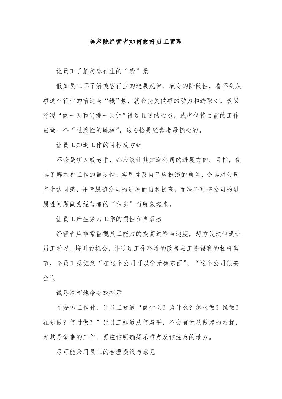 美容院经营者如何做好员工管理.doc_第1页