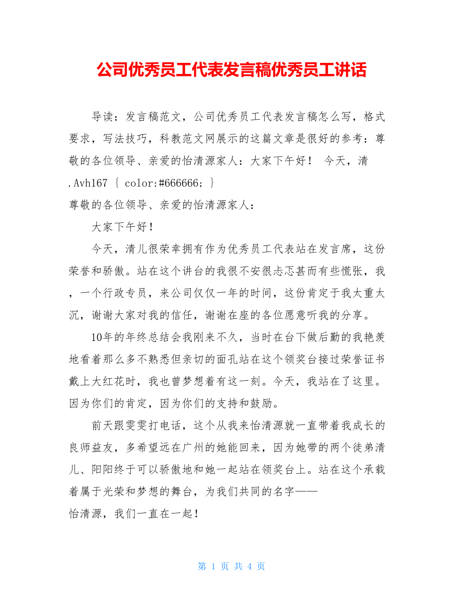 公司优秀员工代表发言稿优秀员工讲话.doc_第1页