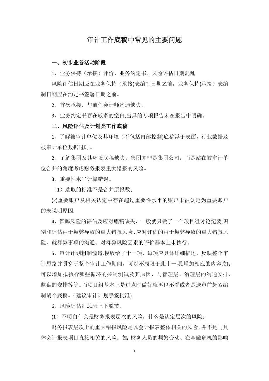 审计工作底稿中常见的主要问题-魏继文.doc_第1页