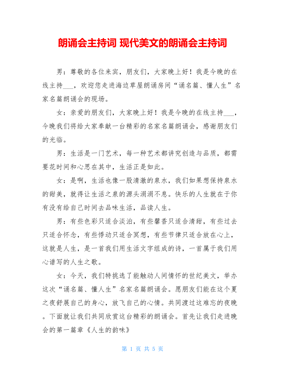 朗诵会主持词 现代美文的朗诵会主持词.doc_第1页