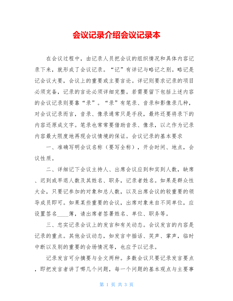 会议记录介绍会议记录本.doc_第1页