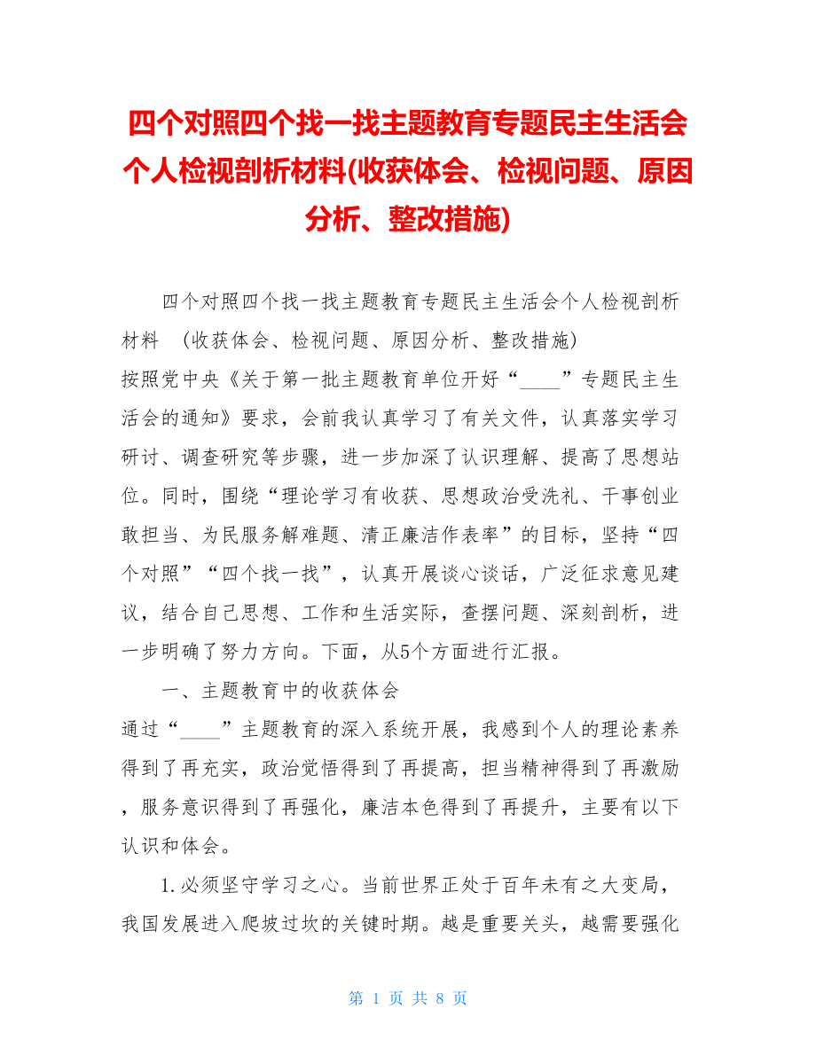 四个对照四个找一找主题教育专题民主生活会个人检视剖析材料(收获体会、检视问题、原因分析、整改措施) .doc_第1页