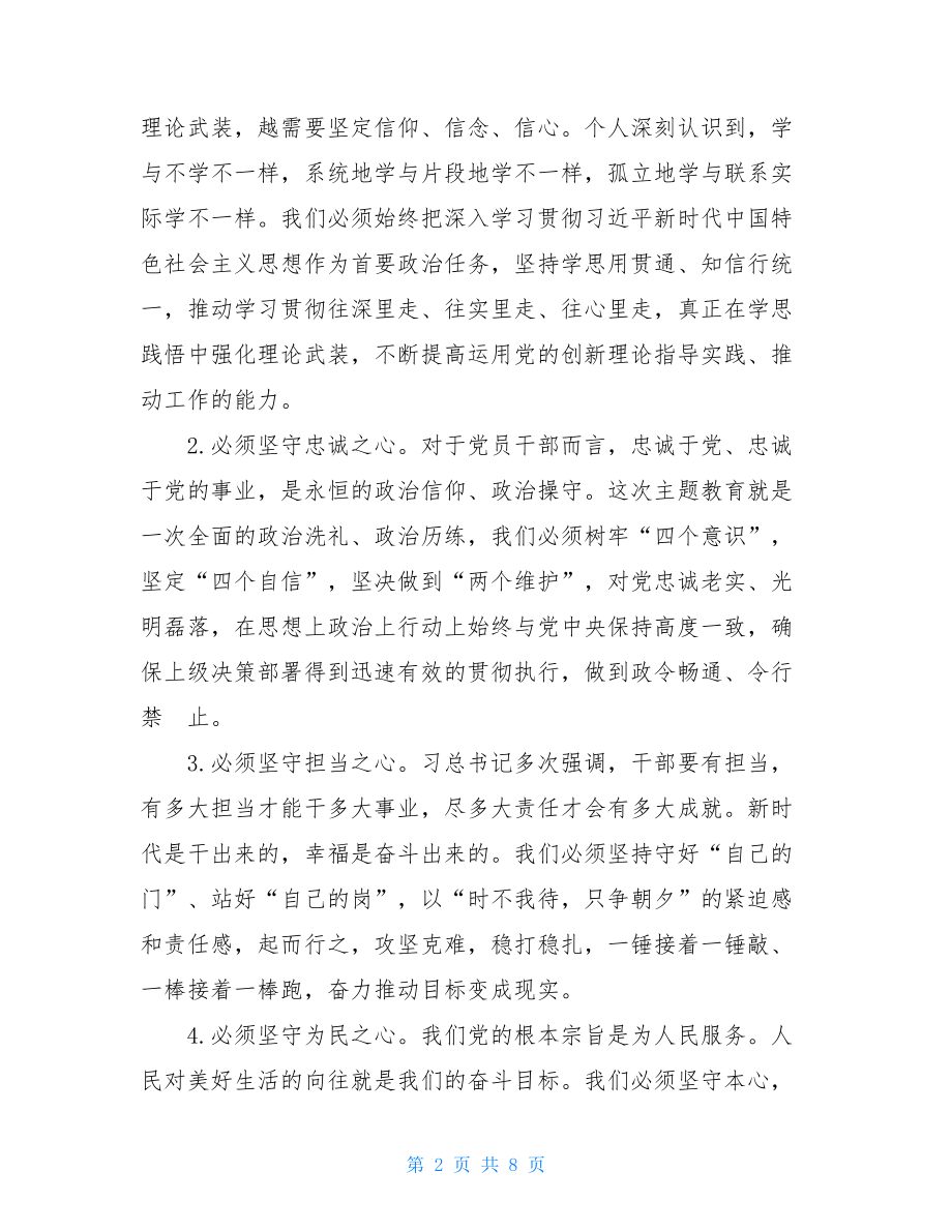 四个对照四个找一找主题教育专题民主生活会个人检视剖析材料(收获体会、检视问题、原因分析、整改措施) .doc_第2页