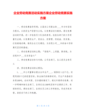 企业劳动竞赛活动实施方案企业劳动竞赛实施方案.doc