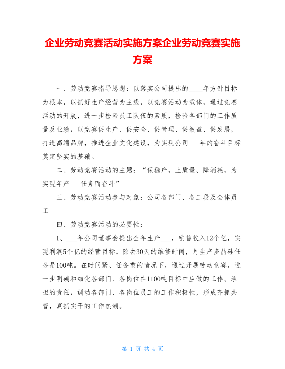 企业劳动竞赛活动实施方案企业劳动竞赛实施方案.doc_第1页