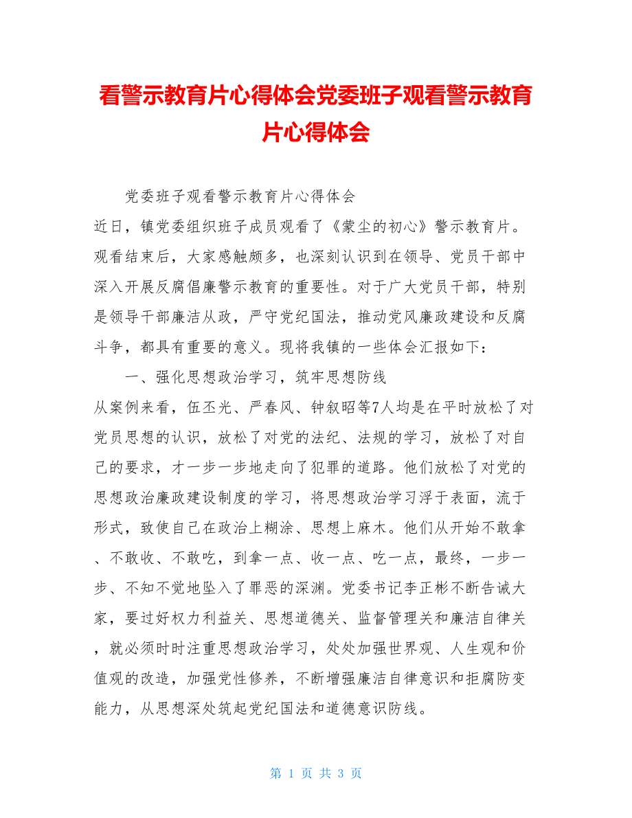 看警示教育片心得体会党委班子观看警示教育片心得体会.doc_第1页