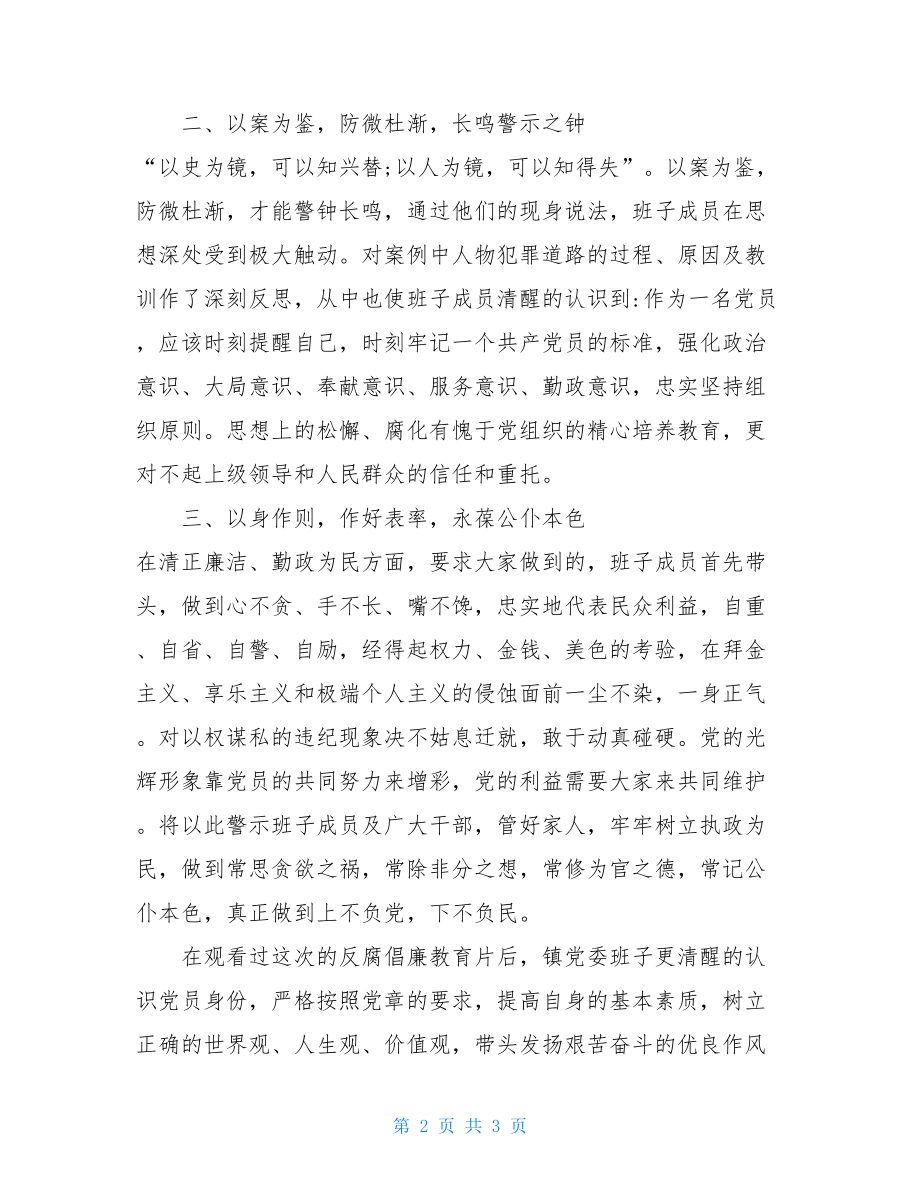 看警示教育片心得体会党委班子观看警示教育片心得体会.doc_第2页