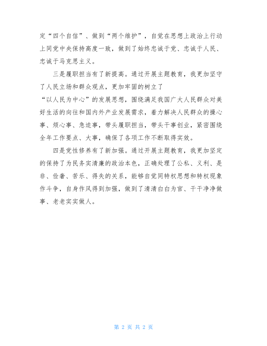 领导干部开展主题教育的党员个人总结_党员活动日主题.doc_第2页