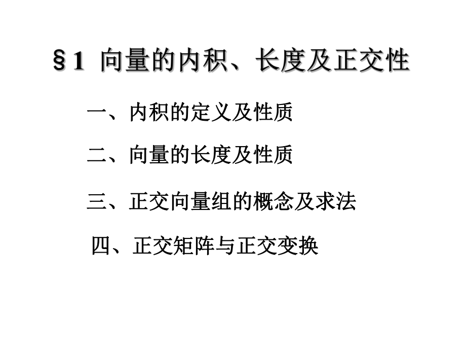 最新同济版线性代数课件--1向量的内积、长度及正交性ppt课件.ppt_第2页