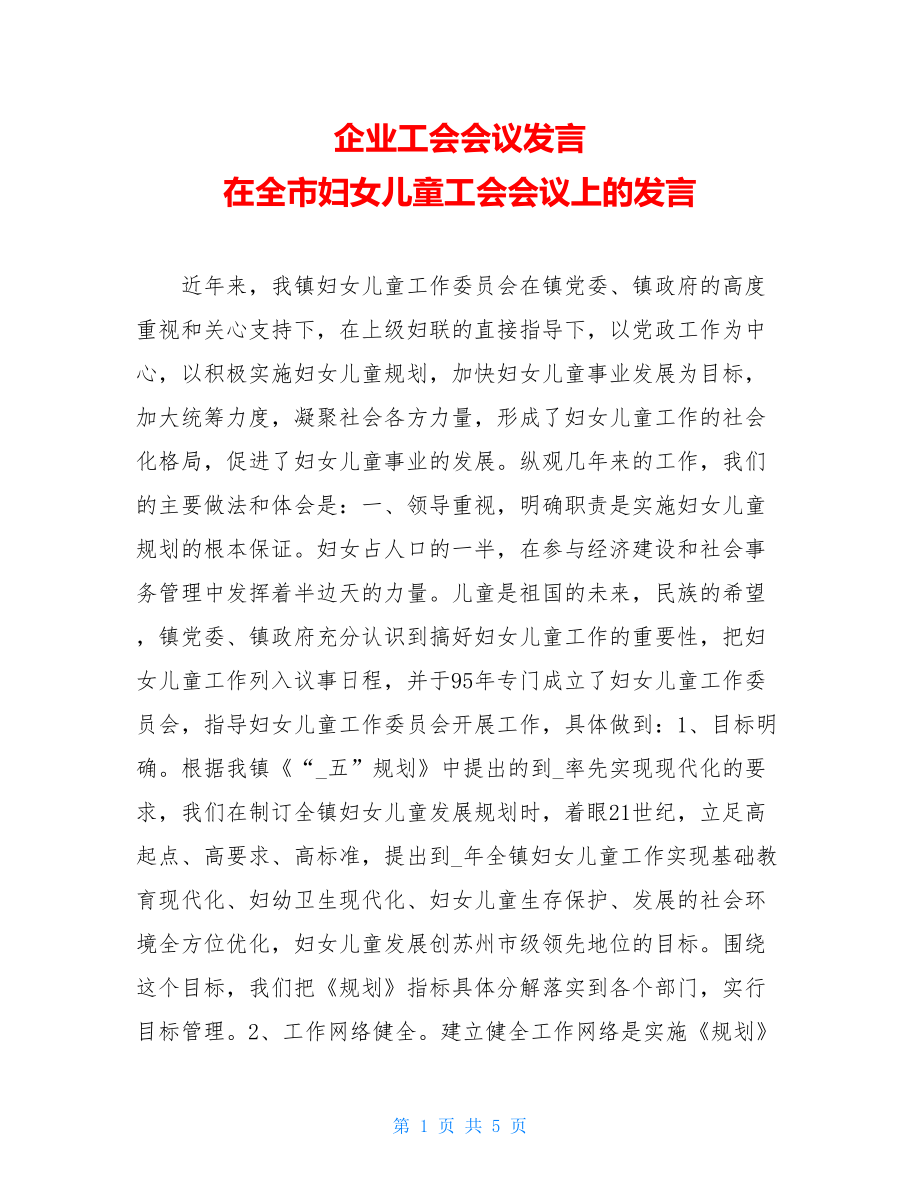 企业工会会议发言 在全市妇女儿童工会会议上的发言.doc_第1页