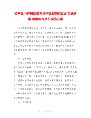 关于集中开展教育系统行风整顿活动的实施方案 录播教育系统实施方案.doc