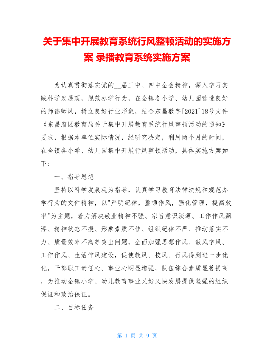 关于集中开展教育系统行风整顿活动的实施方案 录播教育系统实施方案.doc_第1页