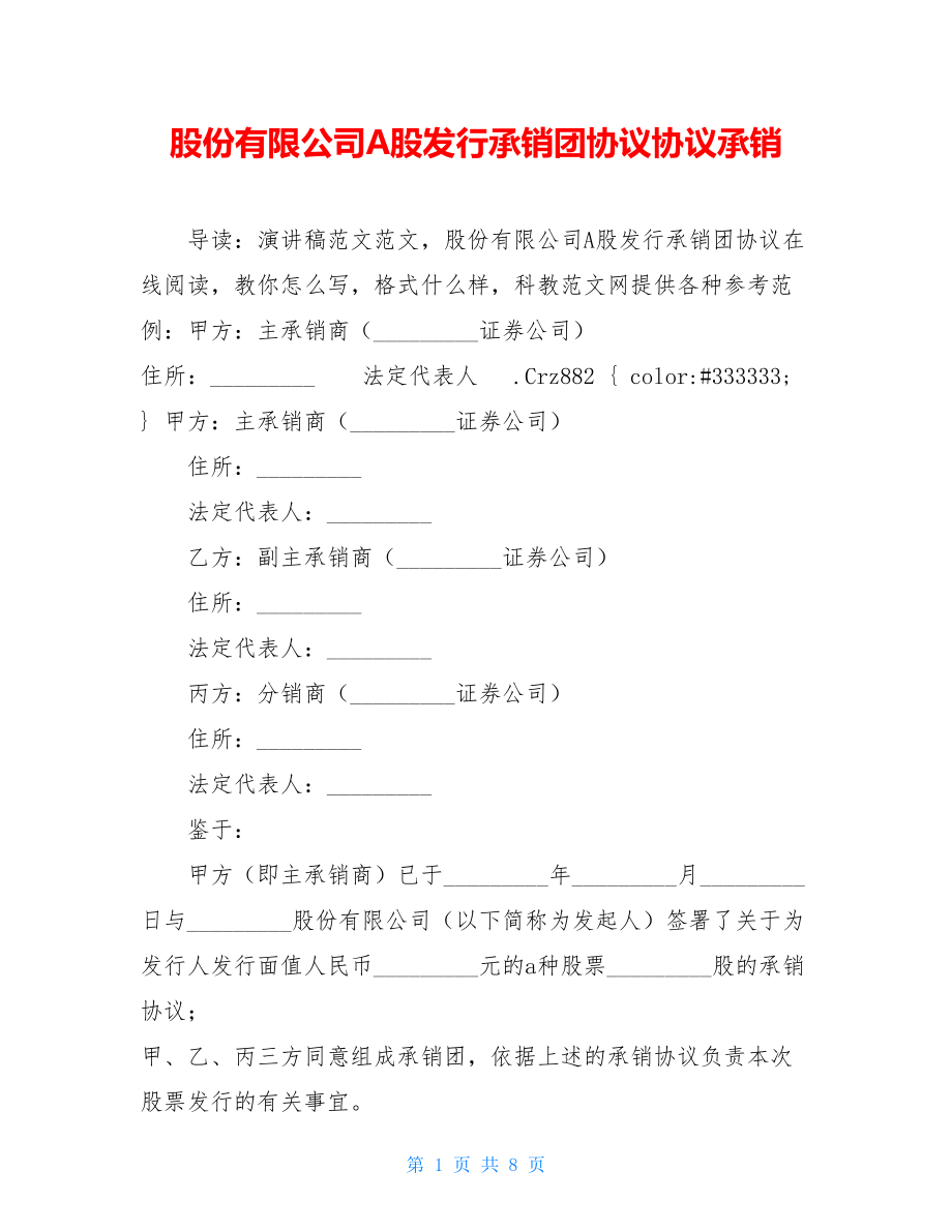 股份有限公司A股发行承销团协议协议承销.doc_第1页