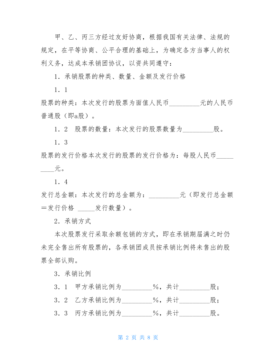 股份有限公司A股发行承销团协议协议承销.doc_第2页