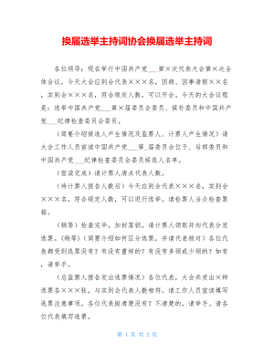 换届选举主持词协会换届选举主持词.doc