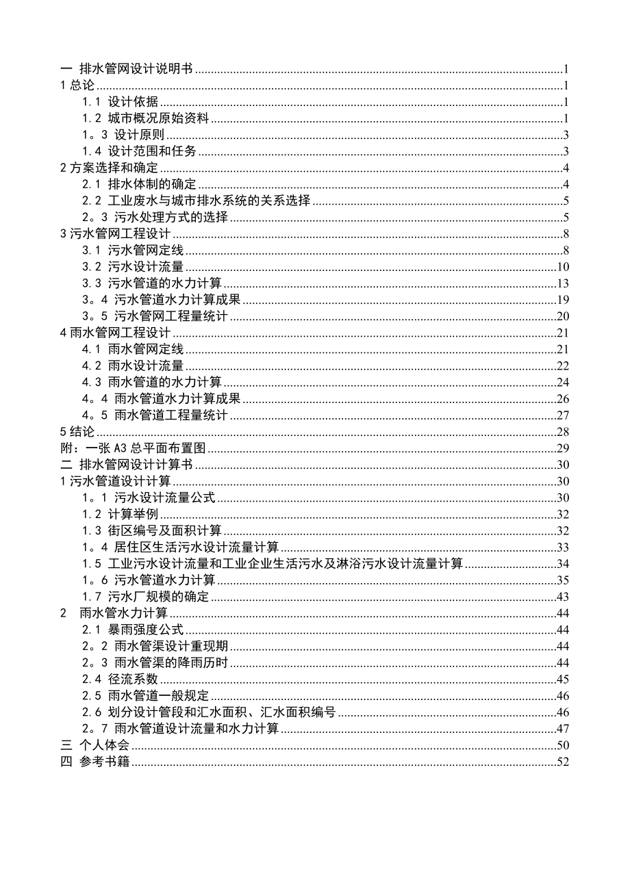 排水管网课程设计说明书、计算书.doc_第1页