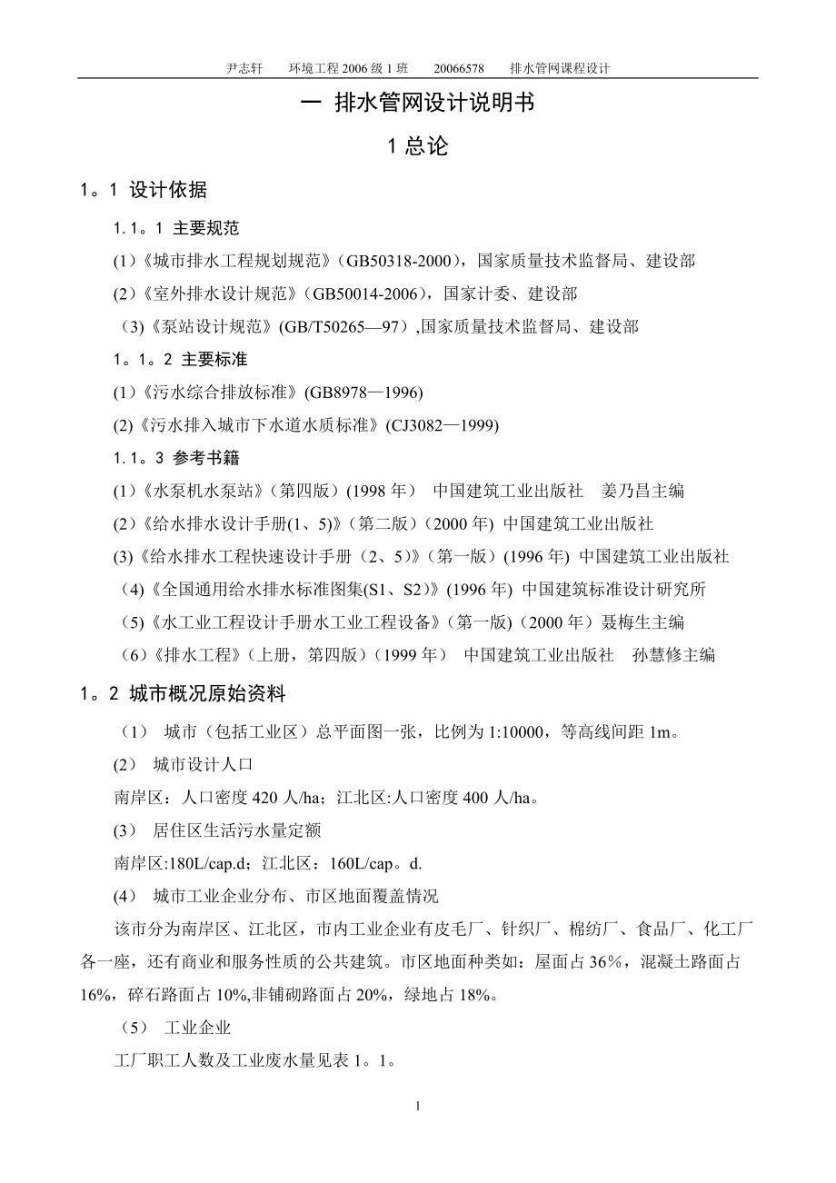 排水管网课程设计说明书、计算书.doc_第2页