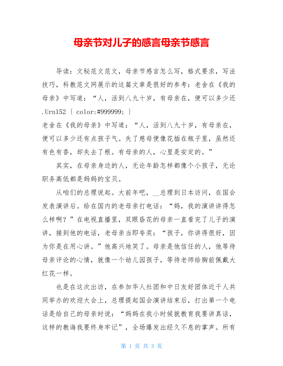 母亲节对儿子的感言母亲节感言.doc_第1页