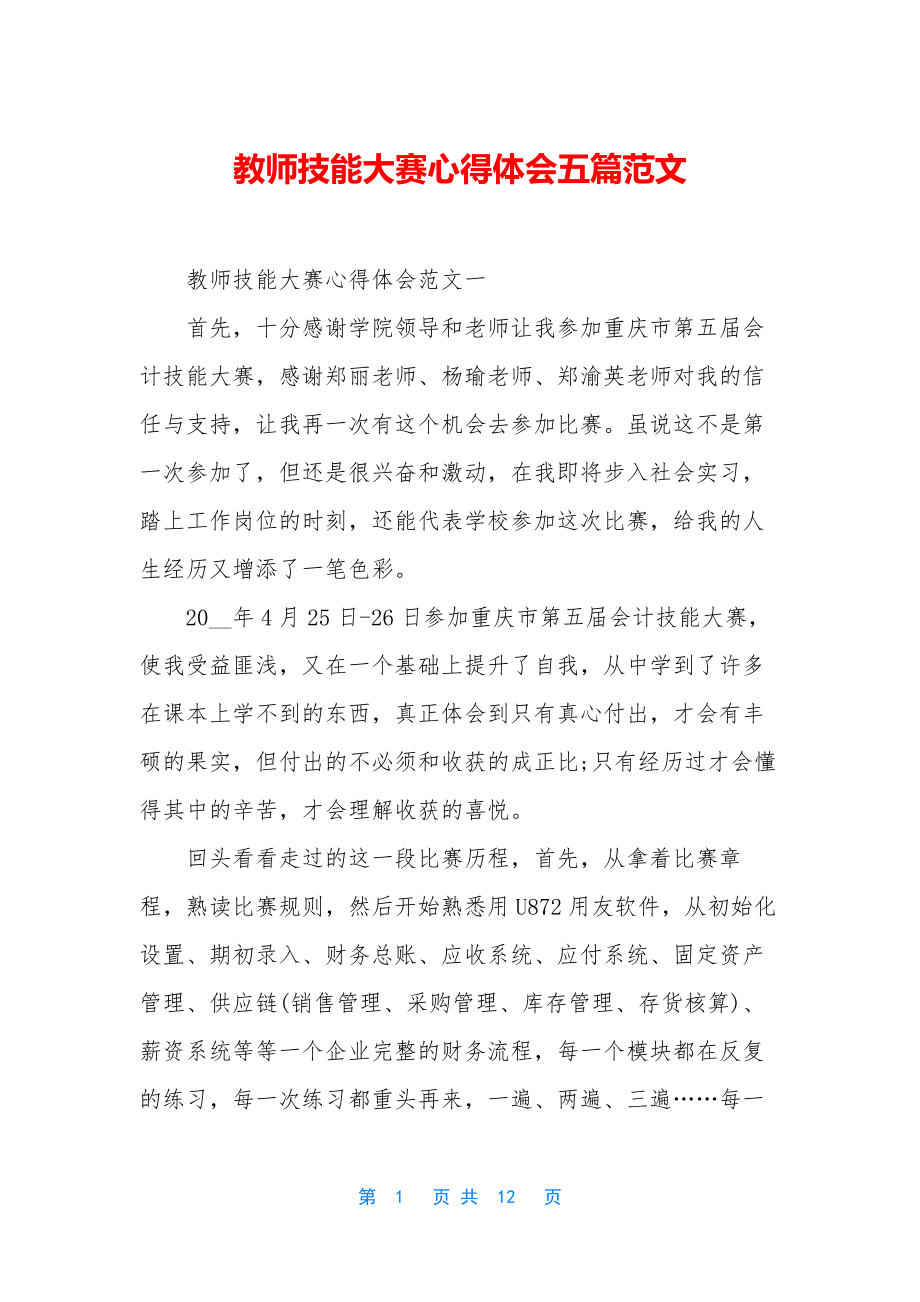 教师技能大赛心得体会五篇范文.docx_第1页