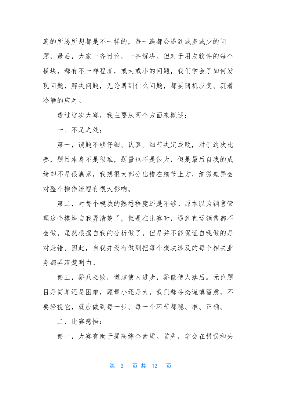 教师技能大赛心得体会五篇范文.docx_第2页