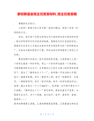 家校联谊会班主任发言材料_班主任发言稿.doc