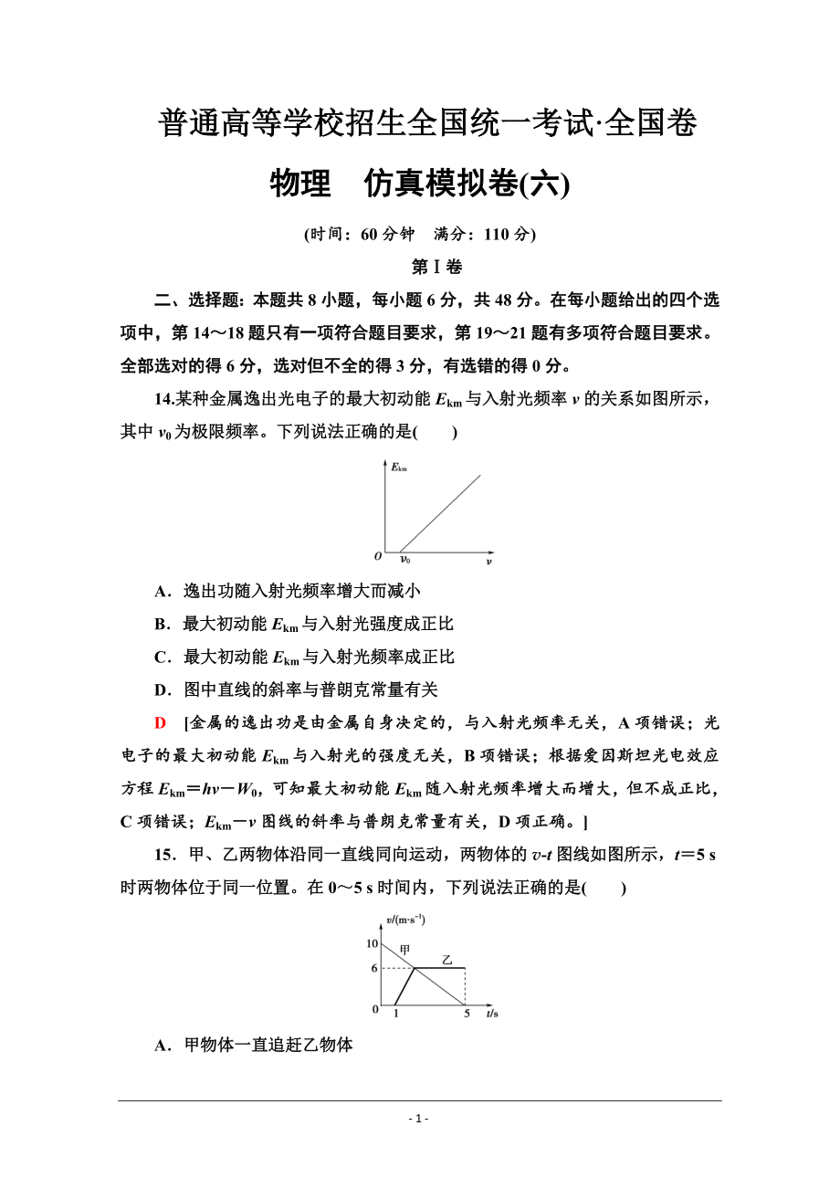 2021高考物理二轮复习仿真模拟卷6.doc_第1页