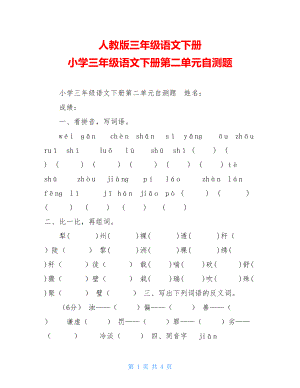 人教版三年级语文下册 小学三年级语文下册第二单元自测题 .doc