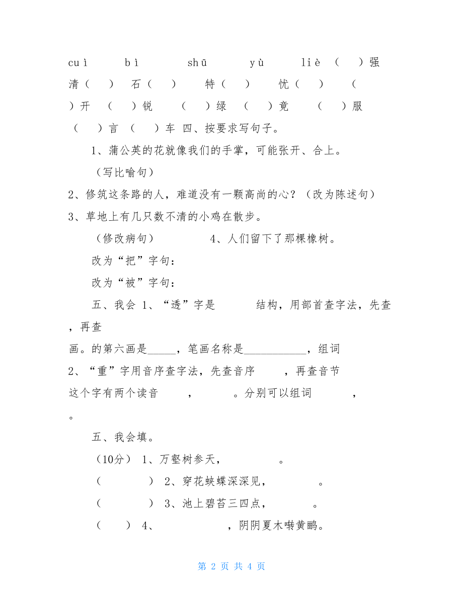 人教版三年级语文下册 小学三年级语文下册第二单元自测题 .doc_第2页