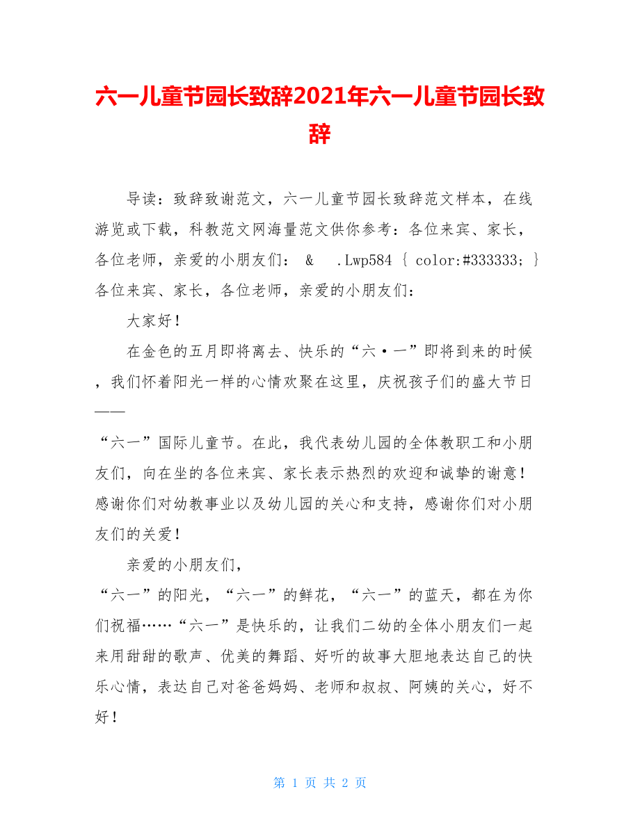 六一儿童节园长致辞2021年六一儿童节园长致辞.doc_第1页