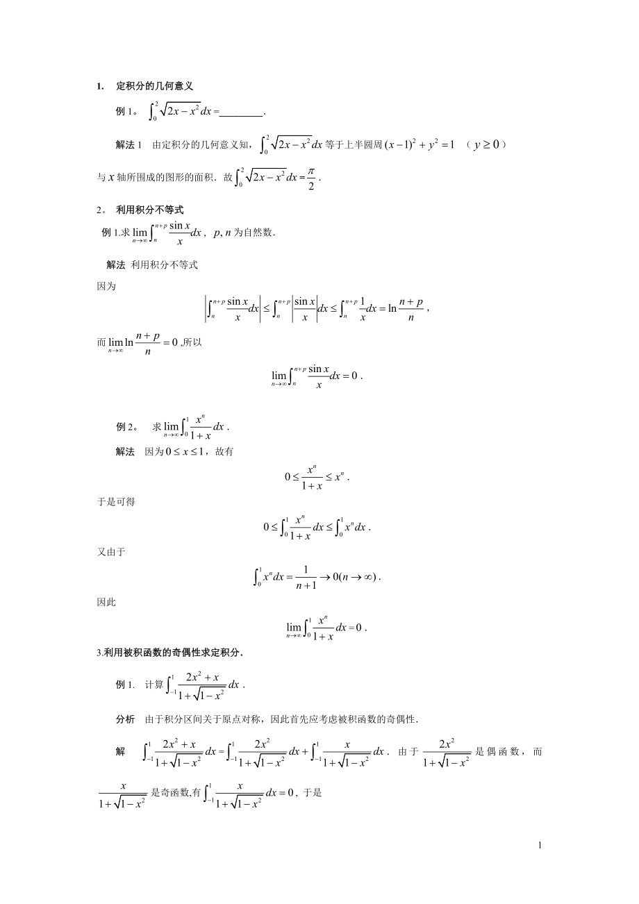 定积分计算技巧.doc_第1页