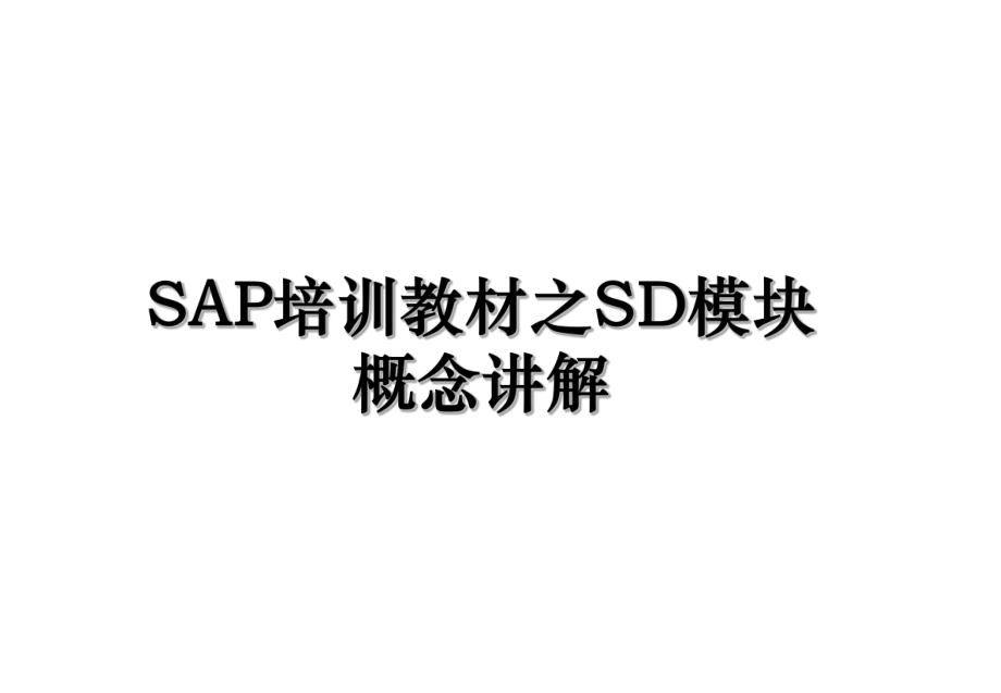 SAP培训教材之SD模块概念讲解.ppt_第1页