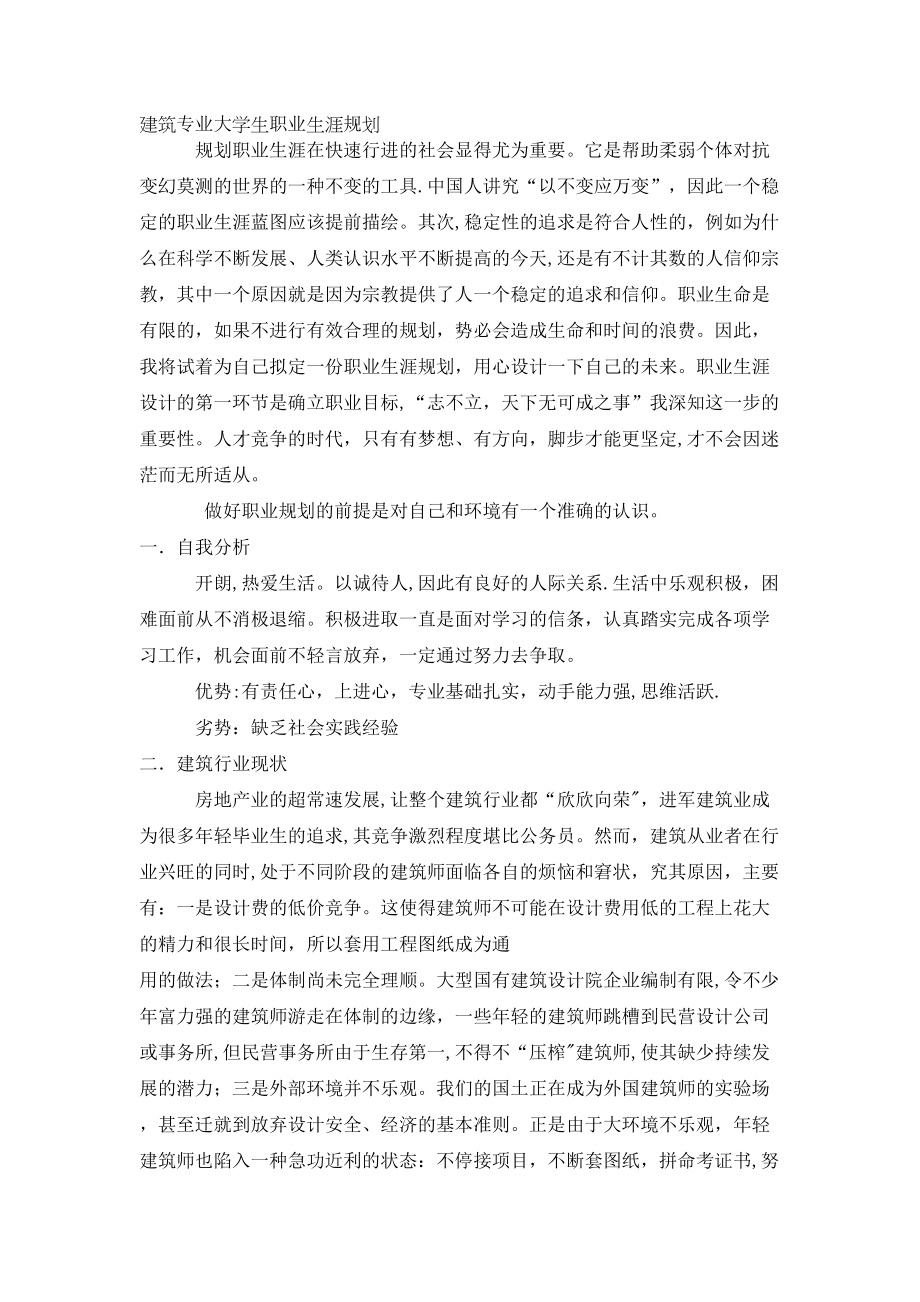 建筑专业大学生职业生涯规划.doc_第1页