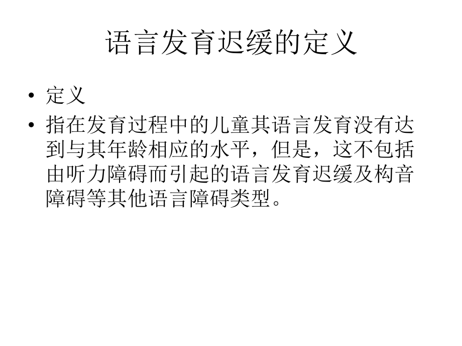 S-S法语言发育迟缓.ppt_第2页