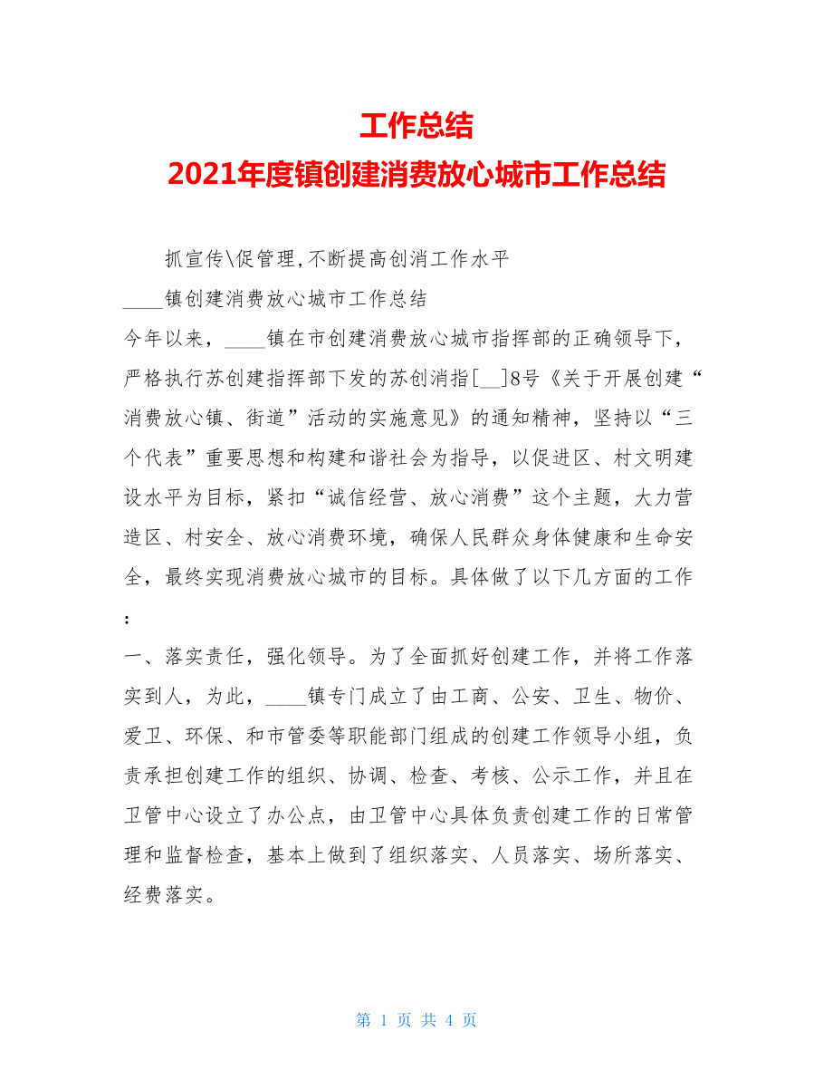 工作总结 2021年度镇创建消费放心城市工作总结 .doc_第1页