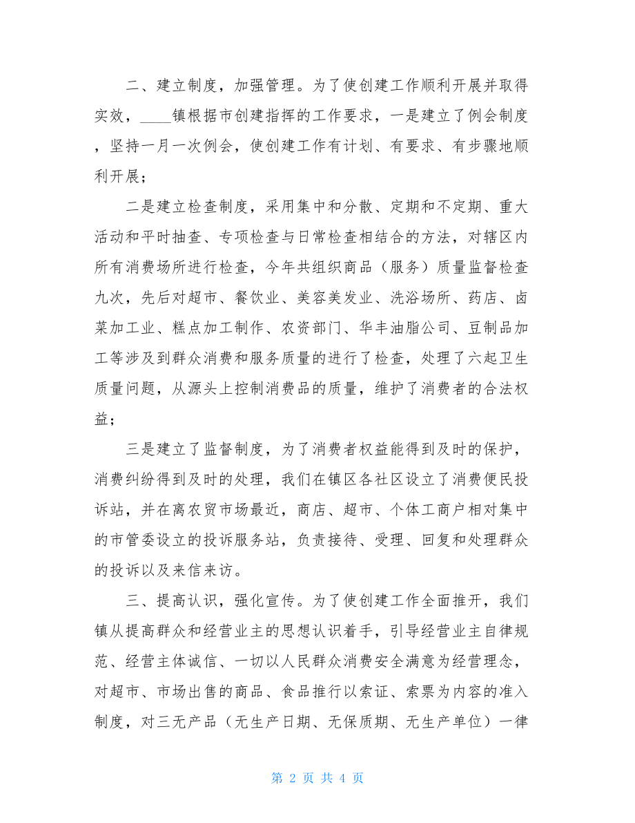 工作总结 2021年度镇创建消费放心城市工作总结 .doc_第2页