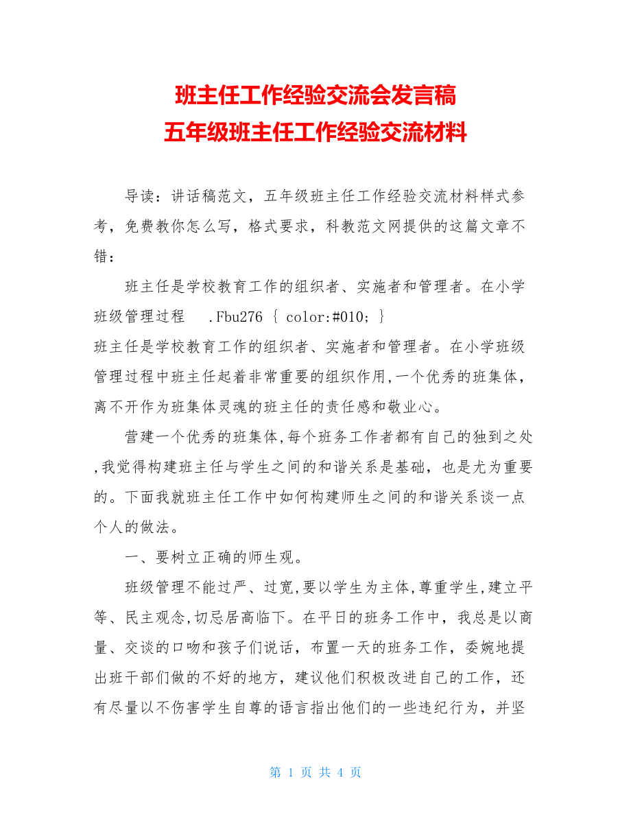 班主任工作经验交流会发言稿 五年级班主任工作经验交流材料 .doc_第1页