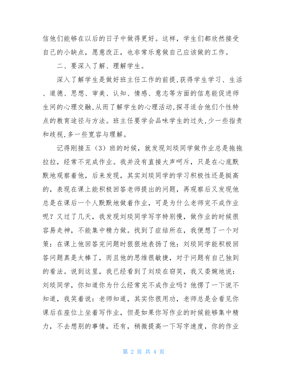 班主任工作经验交流会发言稿 五年级班主任工作经验交流材料 .doc_第2页