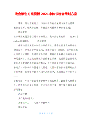 晚会策划方案模板 2021中秋节晚会策划方案 .doc