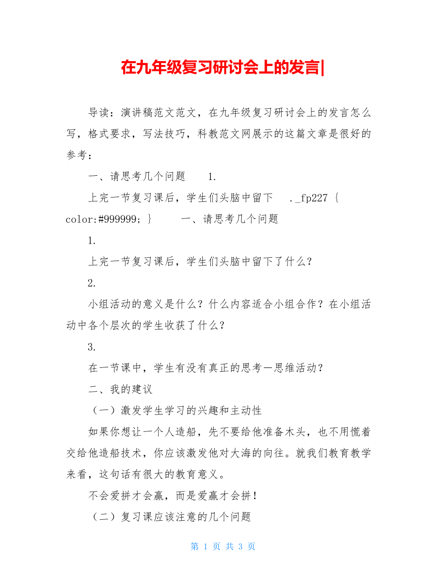 在九年级复习研讨会上的发言-.doc_第1页