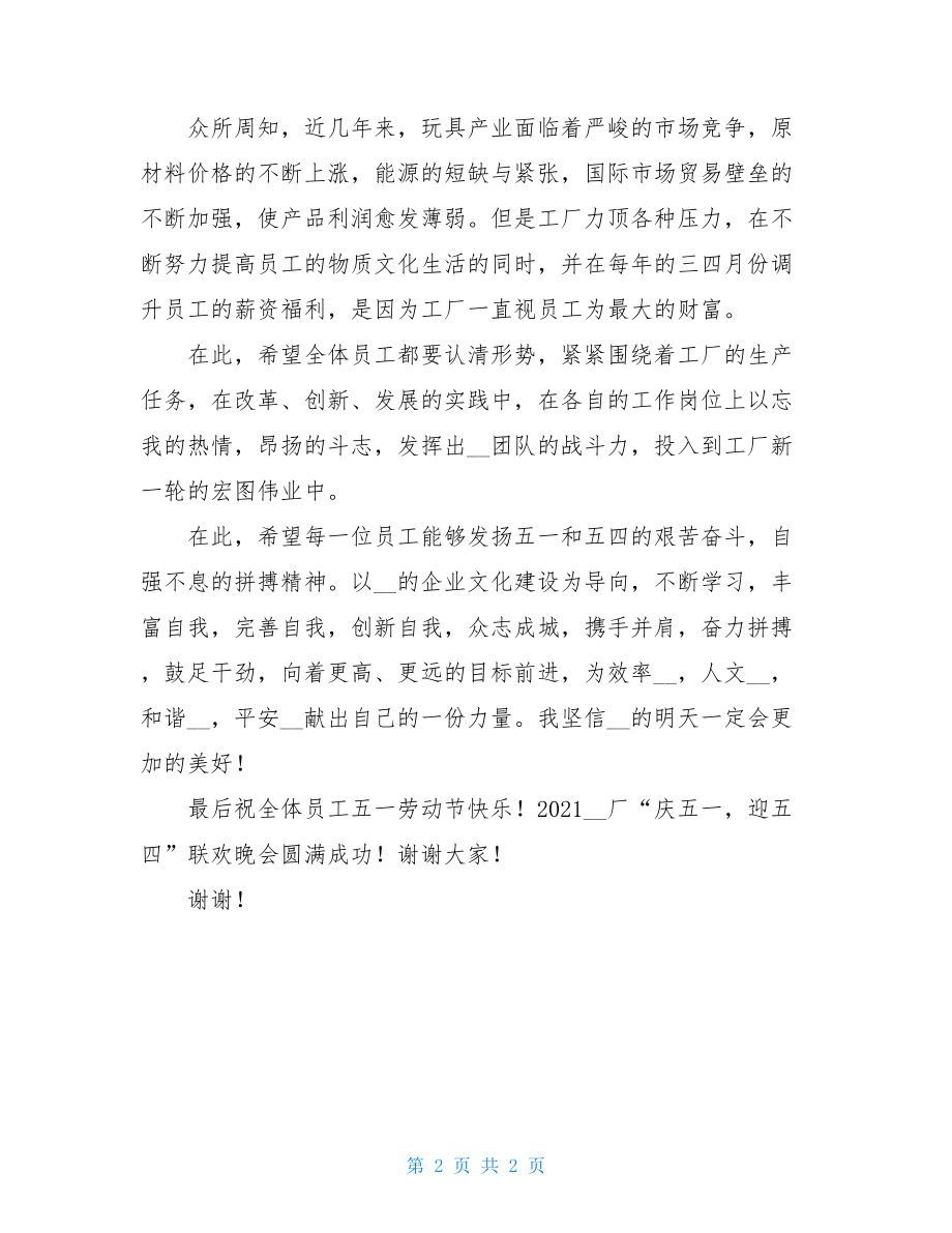 庆五一迎五四内容 在工厂庆“庆五一迎五四”联欢晚会上的致辞 .doc_第2页