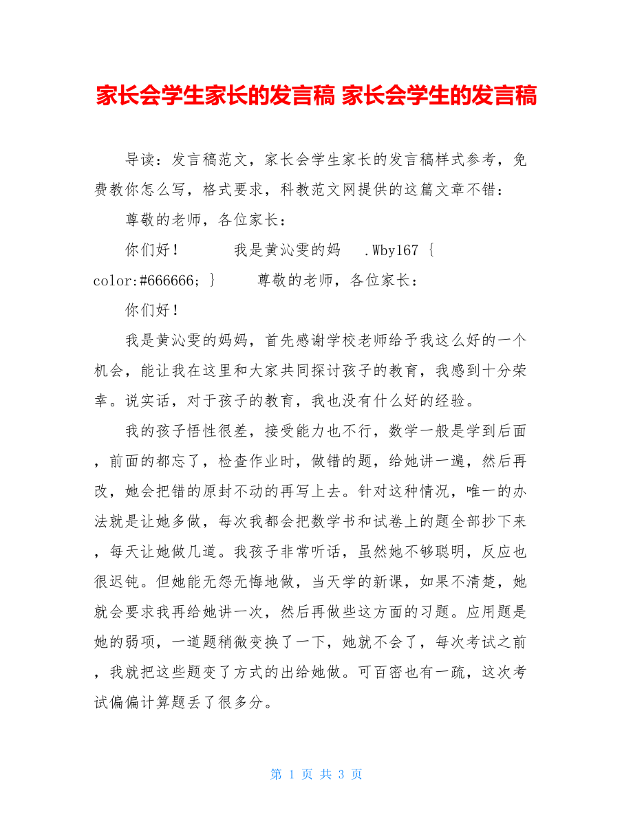 家长会学生家长的发言稿 家长会学生的发言稿.doc_第1页