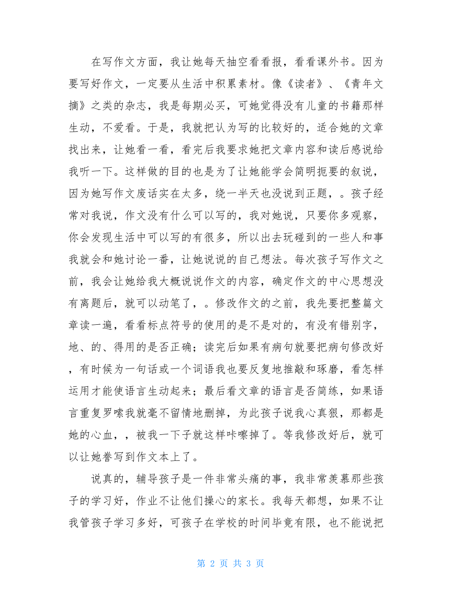 家长会学生家长的发言稿 家长会学生的发言稿.doc_第2页