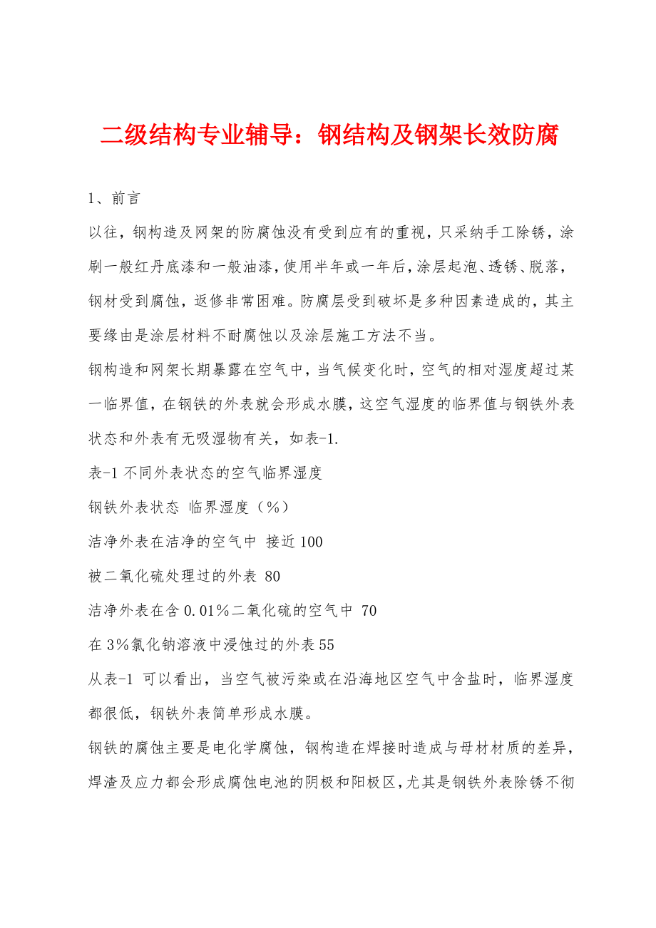 二级结构专业辅导：钢结构及钢架长效防腐.pdf_第1页