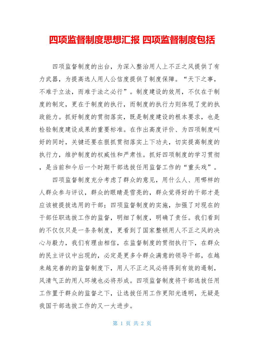 四项监督制度思想汇报 四项监督制度包括.doc_第1页