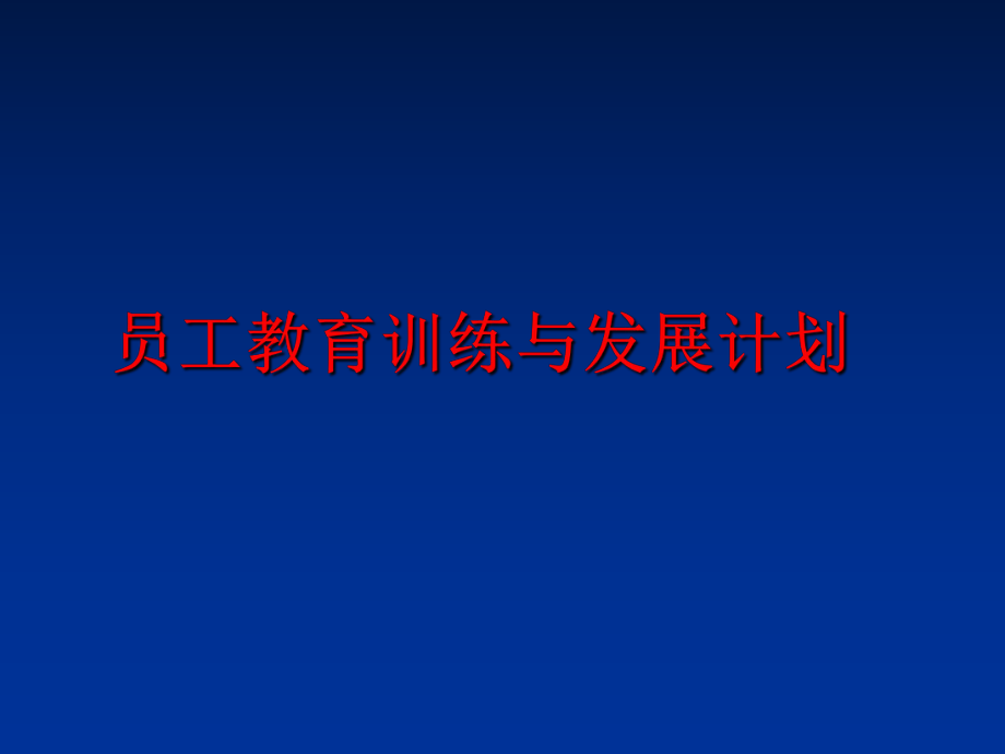 最新员工教育训练与发展计划ppt课件.ppt_第1页