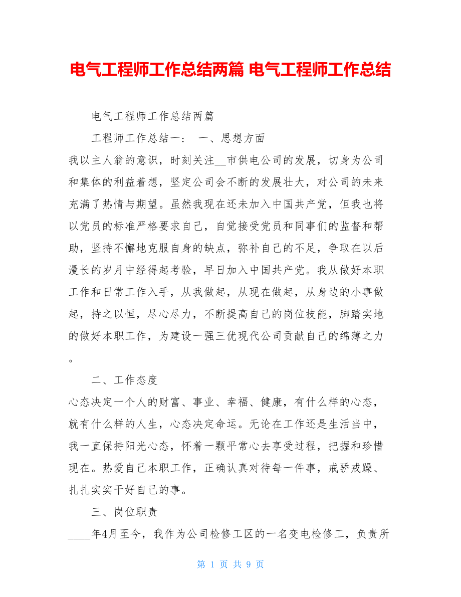 电气工程师工作总结两篇 电气工程师工作总结.doc_第1页